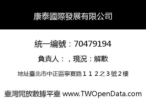 康泰國際發展有限公司