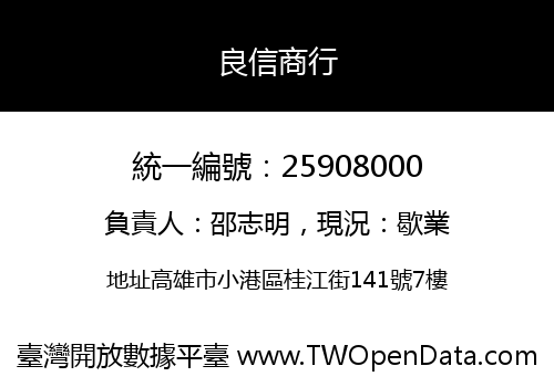 良信商行