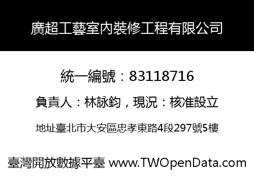 廣超工藝室內裝修工程有限公司