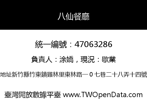 八仙餐廳