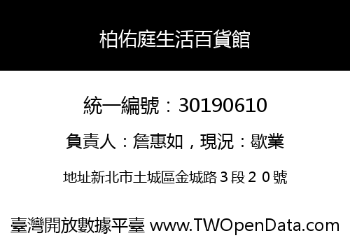 柏佑庭生活百貨館