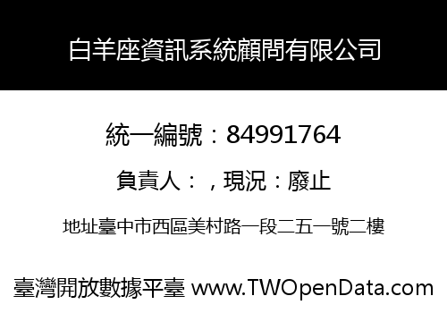 白羊座資訊系統顧問有限公司