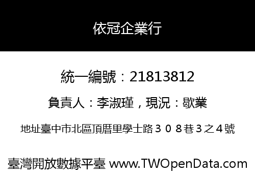 依冠企業行