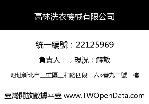 高林洗衣機械有限公司