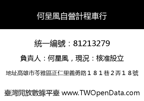 何呈風自營計程車行