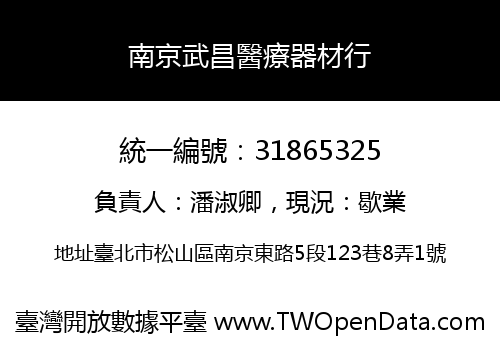 南京武昌醫療器材行