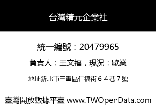台灣精元企業社