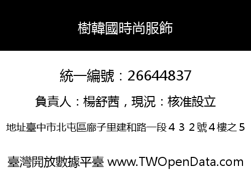 樹韓國時尚服飾