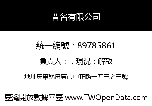 普名有限公司