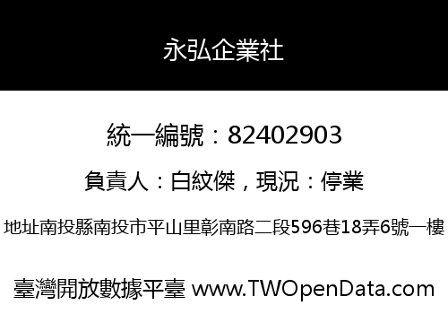 永弘企業社