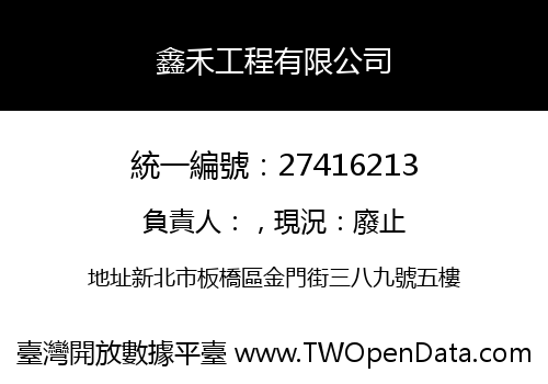 鑫禾工程有限公司