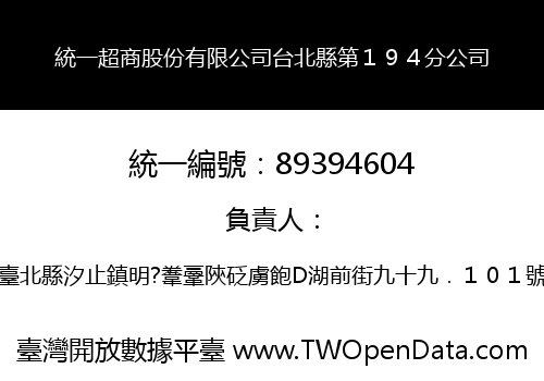 統一超商股份有限公司台北縣第１９４分公司