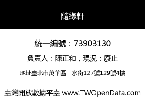 隨緣軒