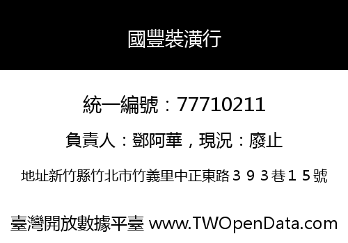 國豐裝潢行