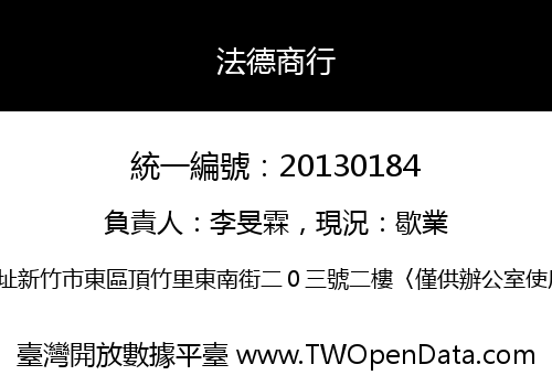 法德商行