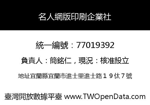 名人網版印刷企業社
