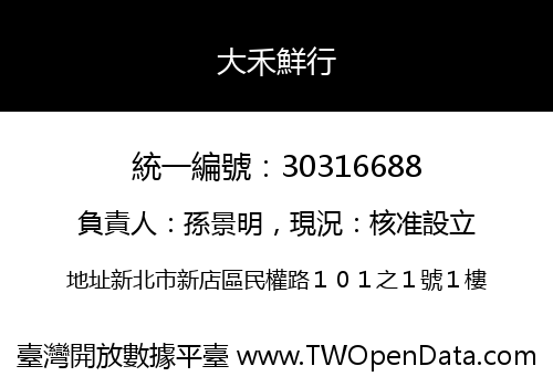 大禾鮮行