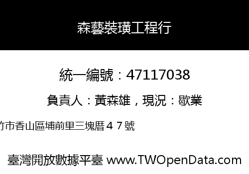 森藝裝璜工程行