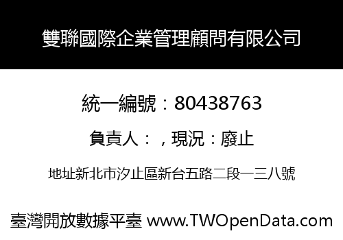 雙聯國際企業管理顧問有限公司