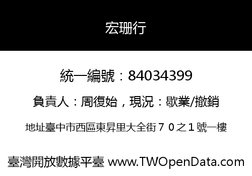宏珊行