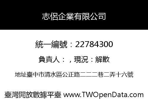 志侶企業有限公司
