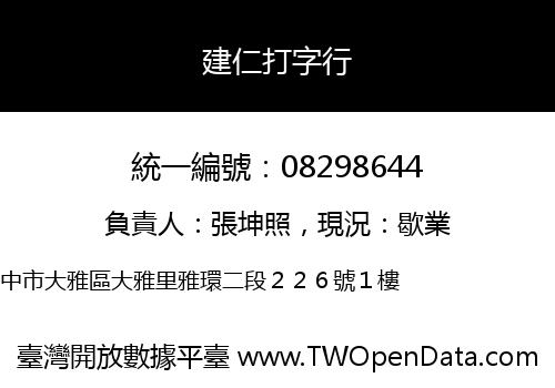 建仁打字行