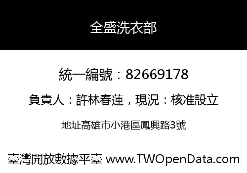全盛洗衣部