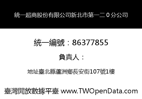 統一超商股份有限公司新北市第一二０分公司