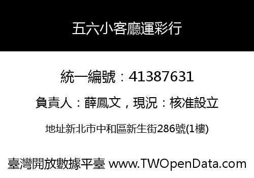 五六小客廳運彩行