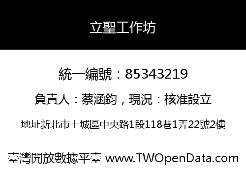 立聖工作坊