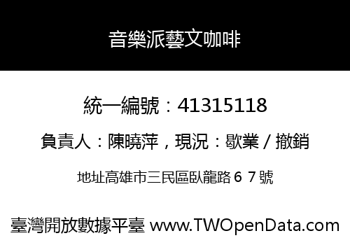 音樂派藝文咖啡