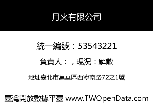 月火有限公司