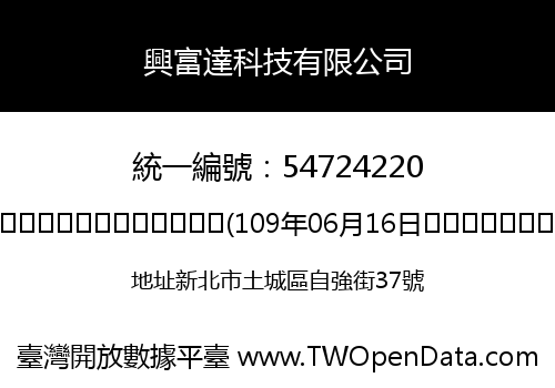 興富達科技有限公司