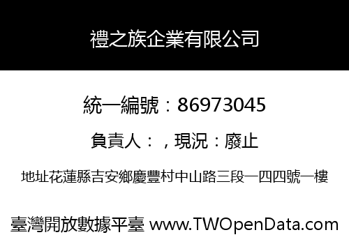 禮之族企業有限公司