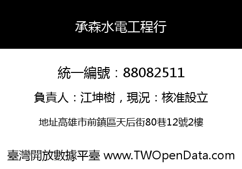 承森水電工程行