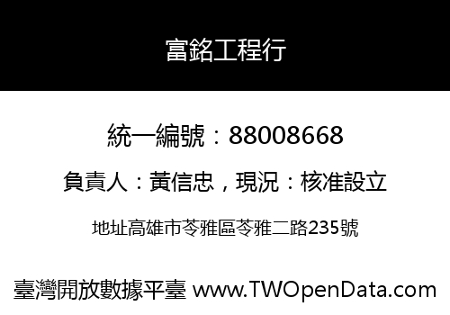 富銘工程行