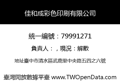 佳和成彩色印刷有限公司