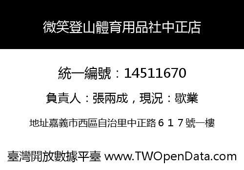 微笑登山體育用品社中正店