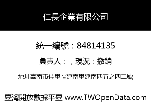 仁長企業有限公司