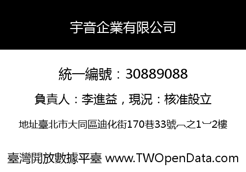 宇音企業有限公司