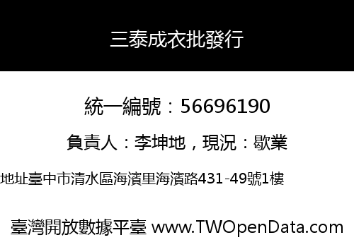 三泰成衣批發行