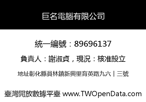 巨名電腦有限公司