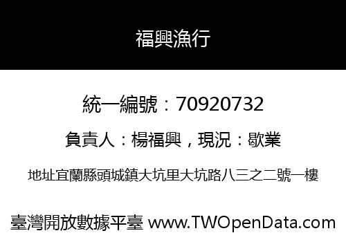 福興漁行