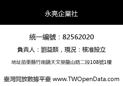 永亮企業社