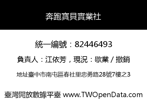 奔跑寶貝實業社