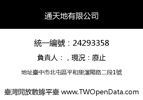 通天地有限公司