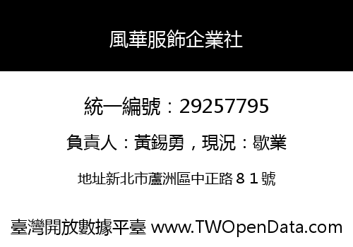 風華服飾企業社
