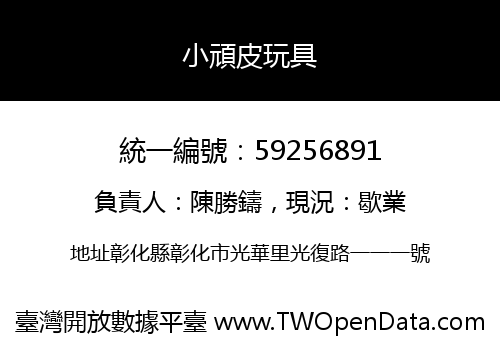 小頑皮玩具