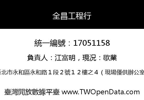 全昌工程行