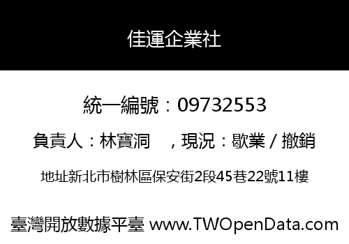 佳運企業社